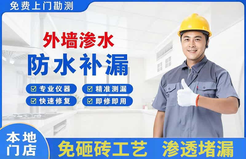 崇安外墙渗水维修