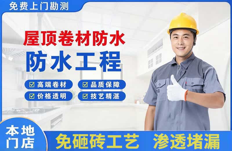 崇安屋顶卷材防水