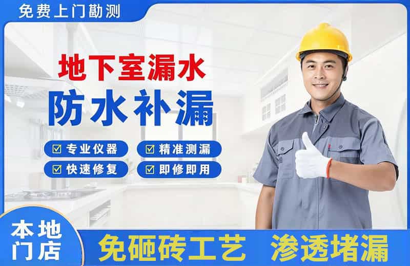 崇安地下室漏水维修