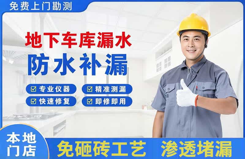 崇安地下车库漏水维修